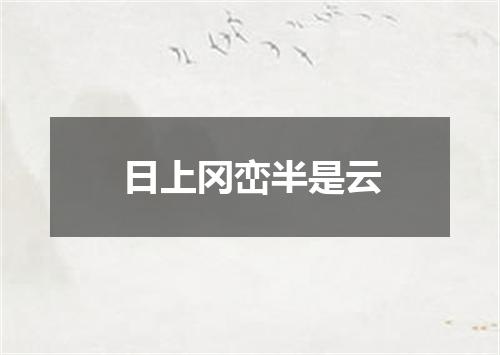 日上冈峦半是云