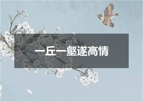 一丘一壑遂高情