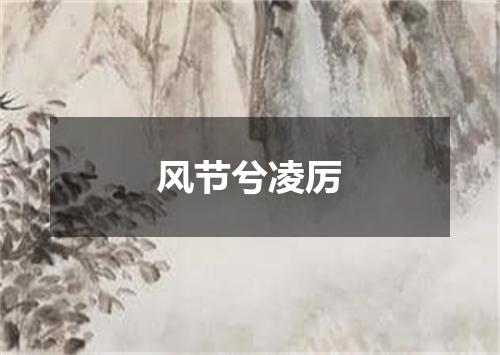风节兮凌厉