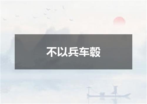 不以兵车毂