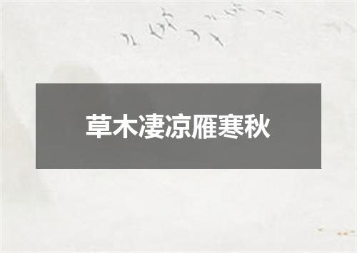 草木凄凉雁寒秋
