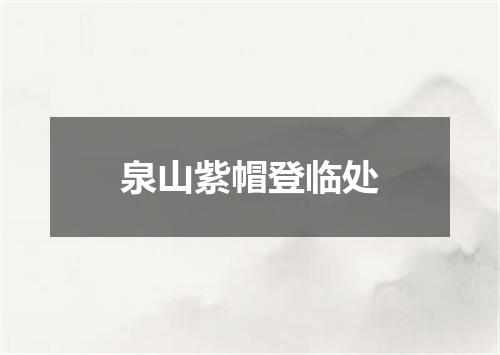 泉山紫帽登临处