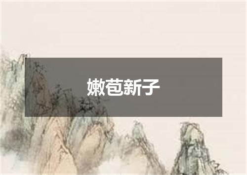 嫩苞新子