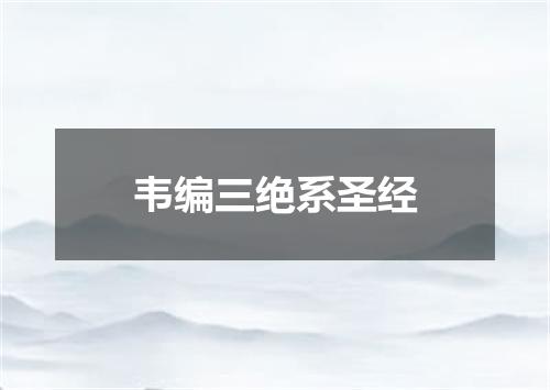 韦编三绝系圣经