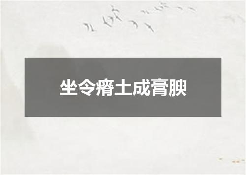 坐令瘠土成膏腴