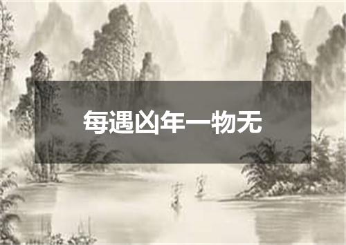 每遇凶年一物无
