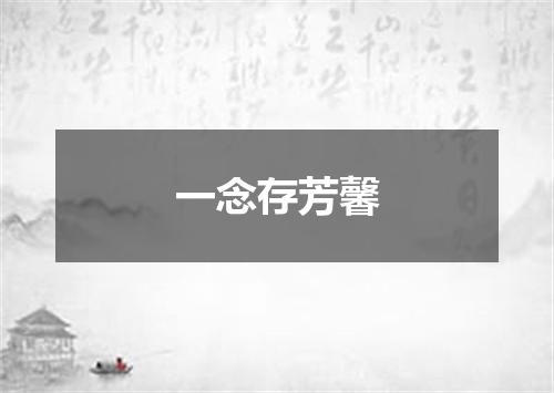 一念存芳馨