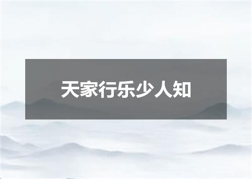 天家行乐少人知