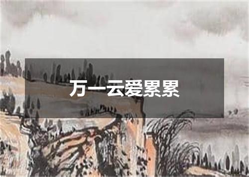 万一云爱累累