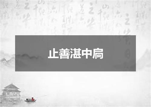 止善湛中扃