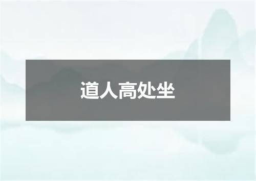 道人高处坐