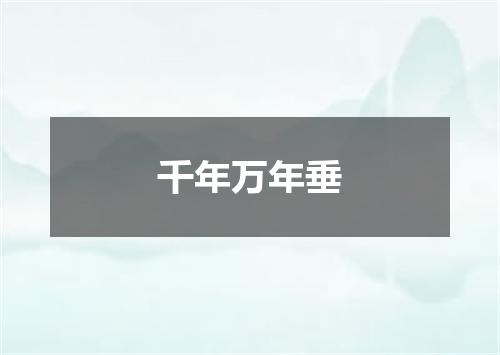 千年万年垂