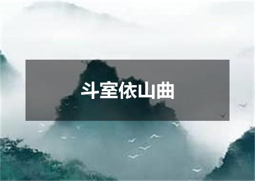 斗室依山曲