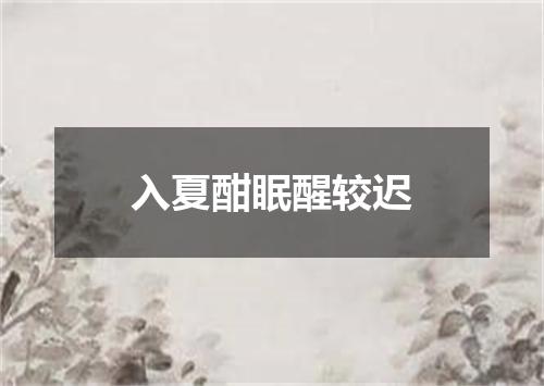 入夏酣眠醒较迟