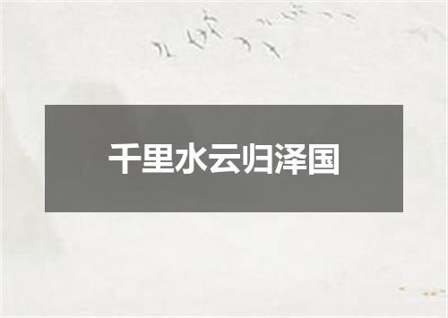 千里水云归泽国