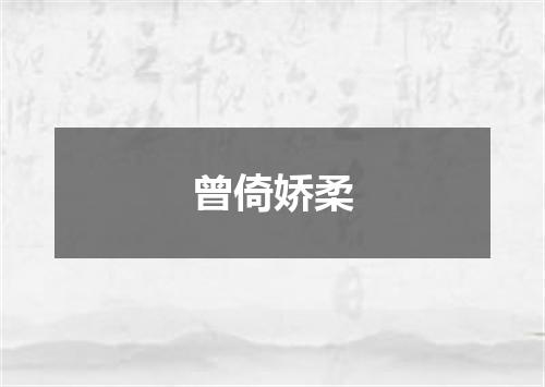 曾倚娇柔
