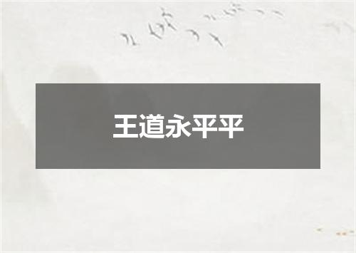 王道永平平