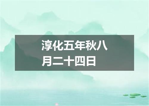 淳化五年秋八月二十四日