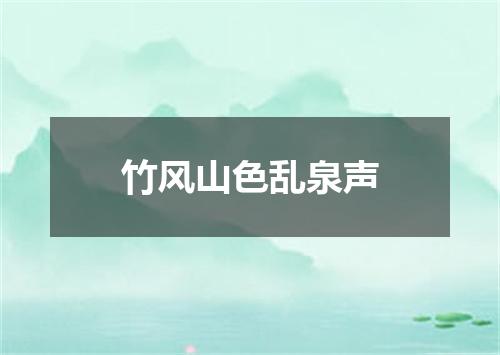 竹风山色乱泉声
