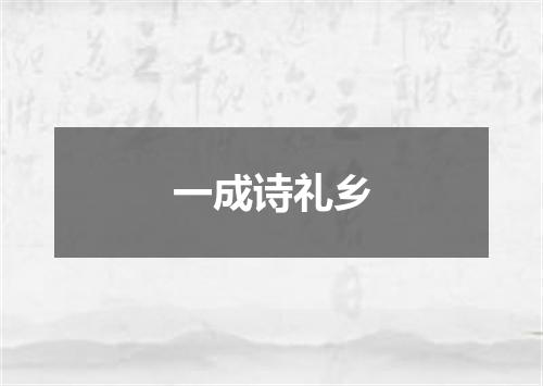 一成诗礼乡