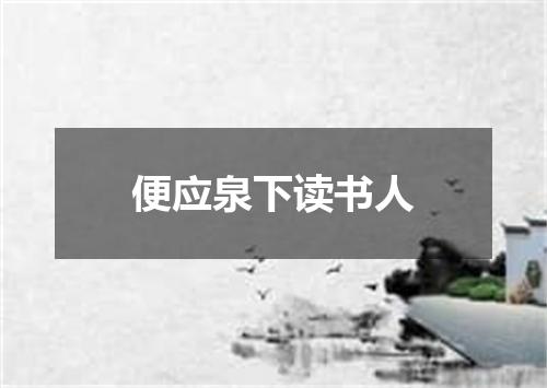 便应泉下读书人