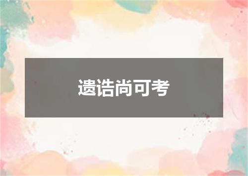 遗诰尚可考