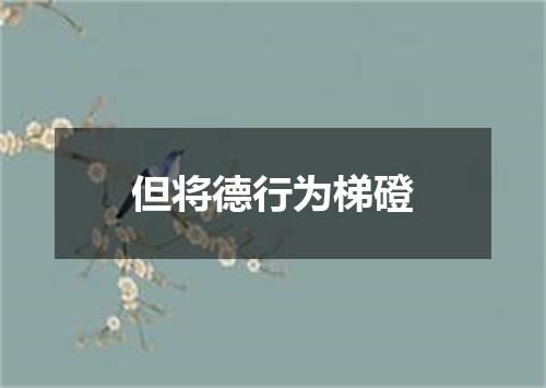 但将德行为梯磴