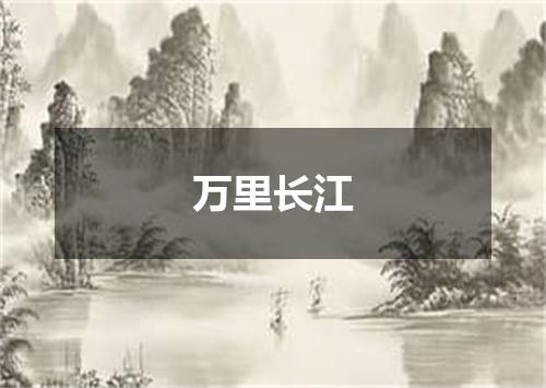 万里长江