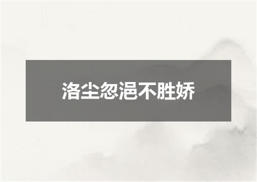 洛尘忽浥不胜娇