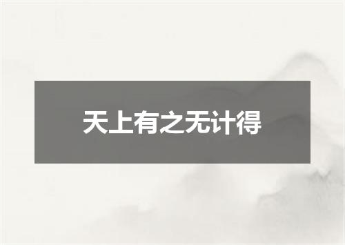 天上有之无计得