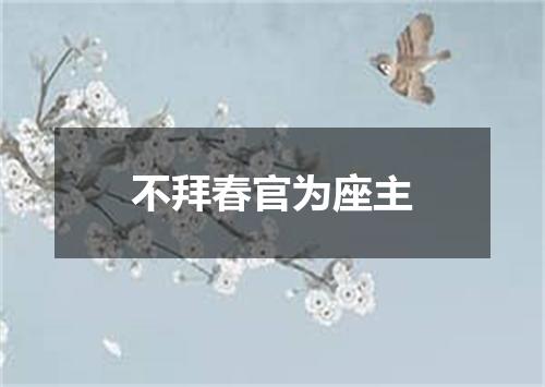 不拜春官为座主
