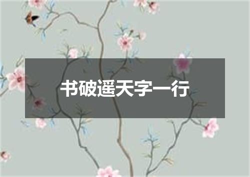 书破遥天字一行