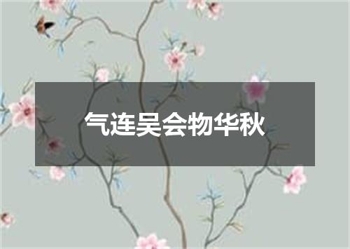 气连吴会物华秋