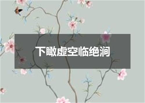 下瞰虚空临绝涧