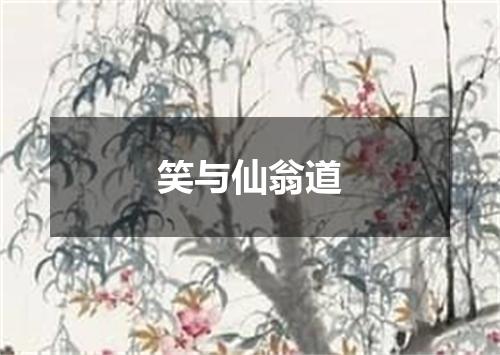 笑与仙翁道