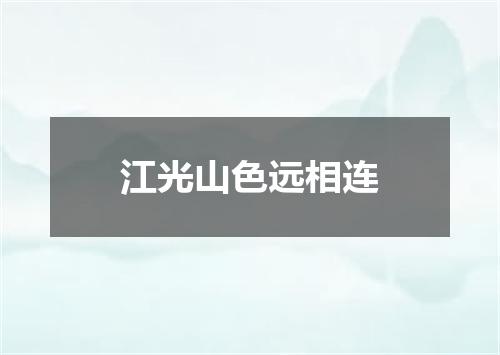 江光山色远相连
