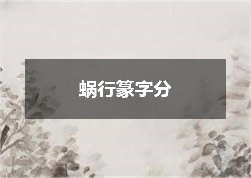 蜗行篆字分