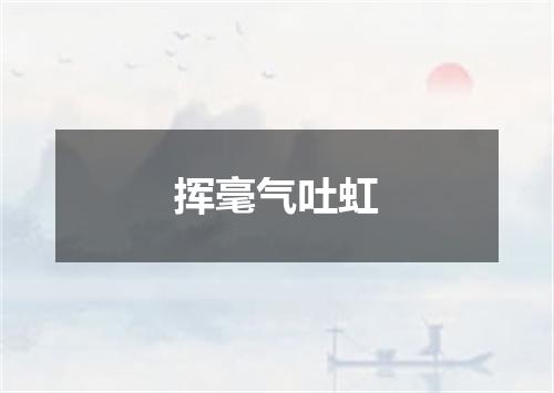 挥毫气吐虹