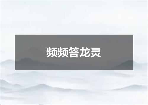 频频答龙灵