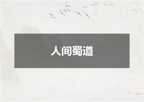 人间蜀道