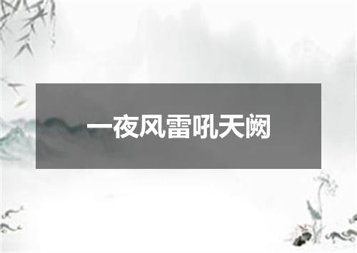 一夜风雷吼天阙