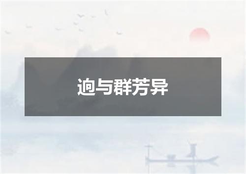 逈与群芳异