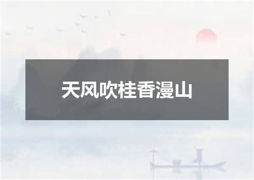 天风吹桂香漫山