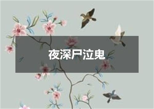 夜深尸泣鬼