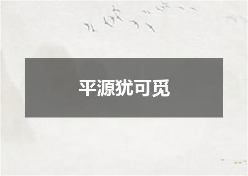 平源犹可觅