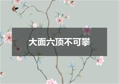 大面六顶不可攀