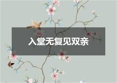 入堂无复见双亲