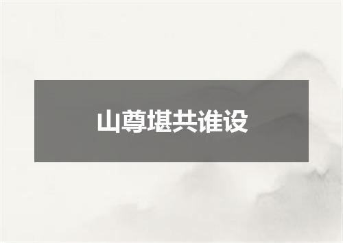 山尊堪共谁设