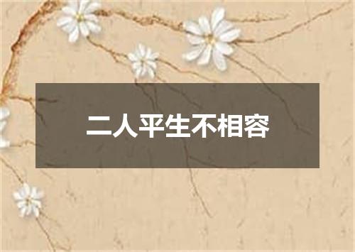 二人平生不相容