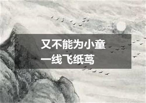 又不能为小童一线飞纸茑